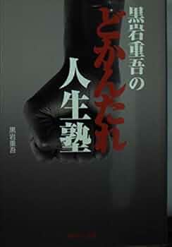 黒岩重吾のどかんたれ人生塾 (集英社文庫) | 黒岩 重吾 |本